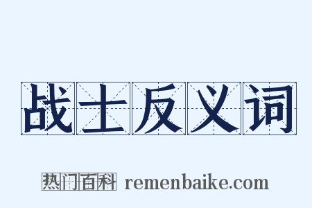 战士反义词是什么意思的图片